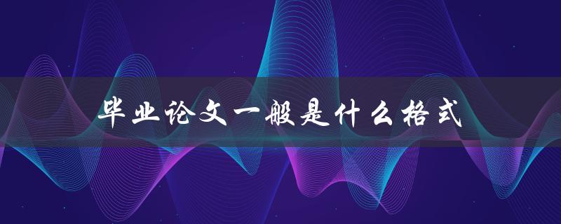 毕业论文一般是什么格式