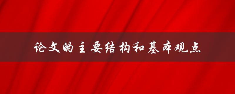 论文的主要结构和基本观点是什么