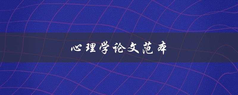 心理学论文范本(如何写出高质量的心理学论文)