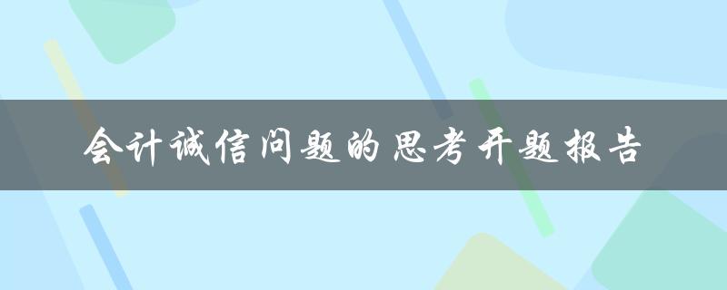 会计诚信问题的思考开题报告