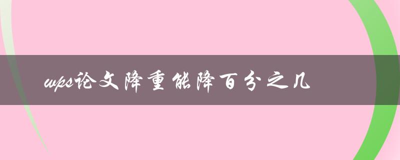 wps论文降重能降百分之几