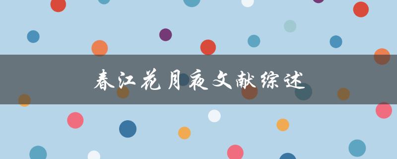 春江花月夜文献综述(有哪些经典文献值得阅读)