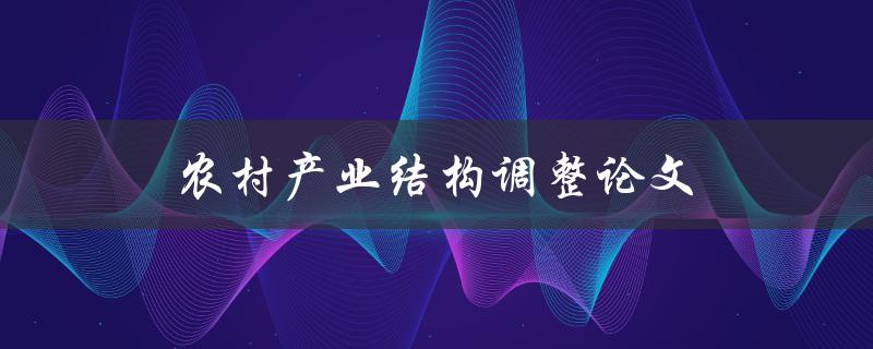 农村产业结构调整论文(如何实现可持续发展)