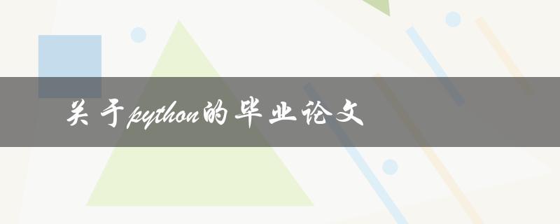 你有没有想过写一篇关于Python的毕业论文 你有没有想过写一篇关于Python的毕业论文