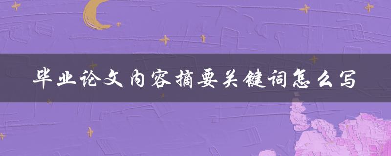 毕业论文内容摘要关键词怎么写
