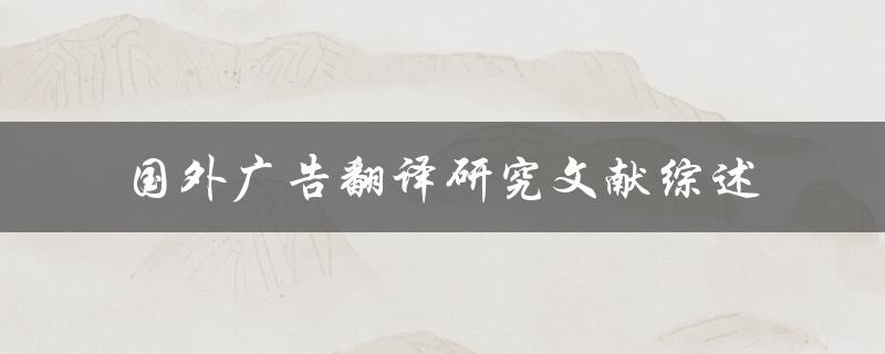 什么是国外广告翻译研究文献综述