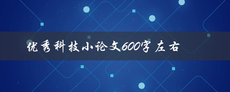 优秀科技小论文600字左右