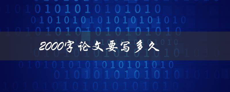 2000字论文要写多久(如何高效完成)