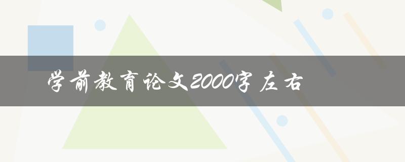学前教育论文2000字左右