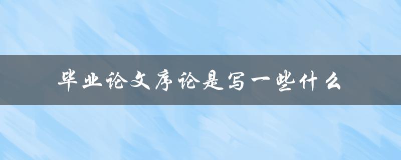 毕业论文序论是写一些什么