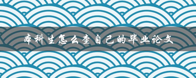 本科生怎么查自己的毕业论文