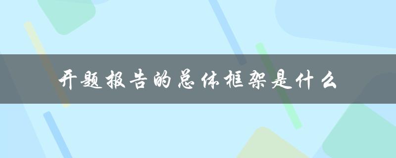 开题报告的总体框架是什么