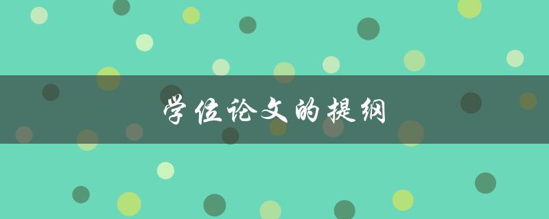 学位论文的提纲(如何撰写完美的论文提纲)