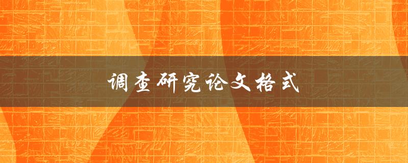 调查研究论文格式(应该遵循哪些规范)