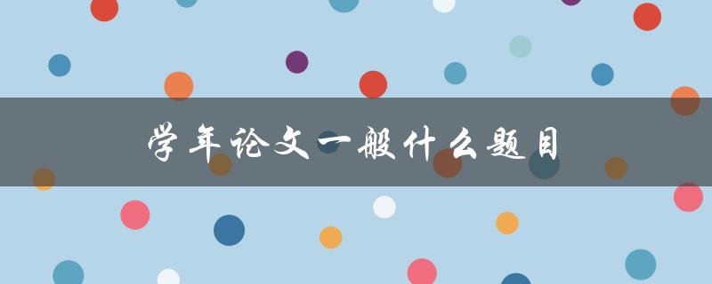 学年论文一般什么题目