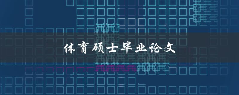 体育硕士毕业论文(如何写出优秀的研究论文)