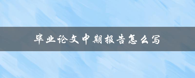 毕业论文中期报告怎么写