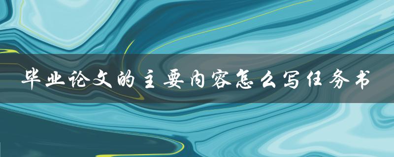 毕业论文的主要内容怎么写任务书