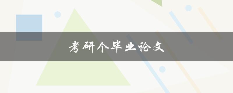 考研个毕业论文(如何高效撰写优秀论文)