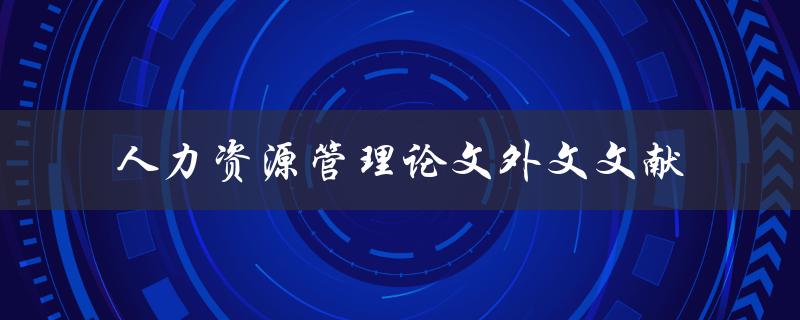 什么是人力资源管理论文外文文献