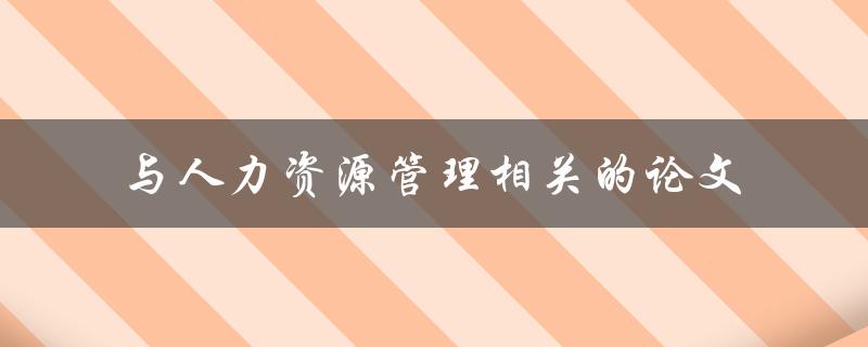 哪些与人力资源管理相关的论文值得阅读