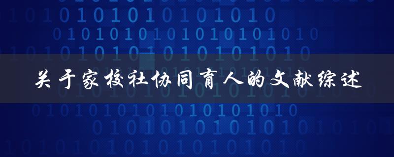 关于家校社协同育人的文献综述