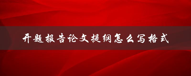 开题报告论文提纲怎么写格式