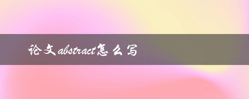 论文abstract怎么写