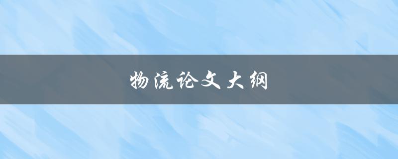物流论文大纲(如何撰写完美的研究计划)