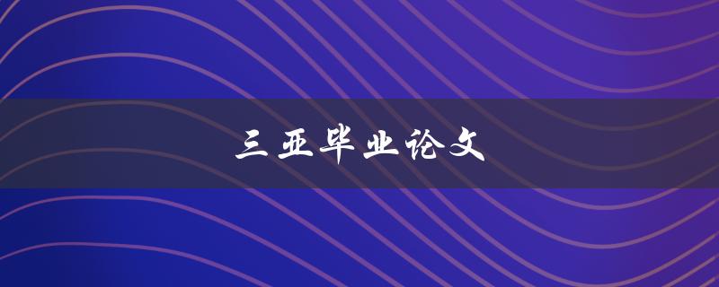 三亚毕业论文(如何找到研究主题并开展研究)