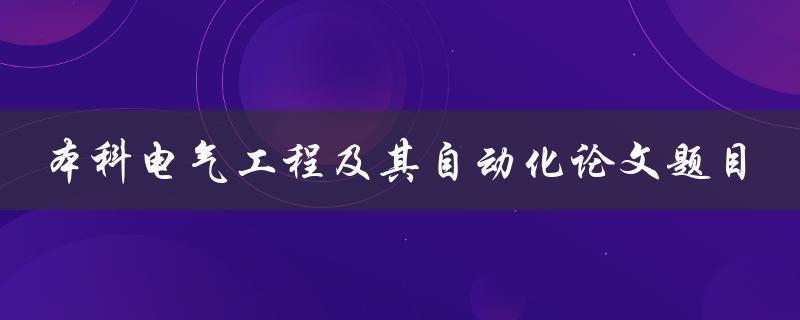 你有什么好的本科电气工程及其自动化论文题目推荐吗