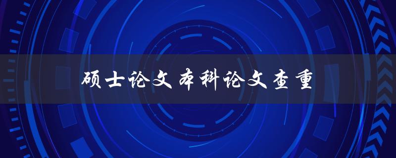 硕士论文本科论文查重哪家靠谱