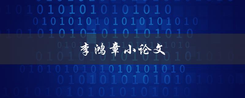 李鸿章小论文(有哪些重要思想和观点)