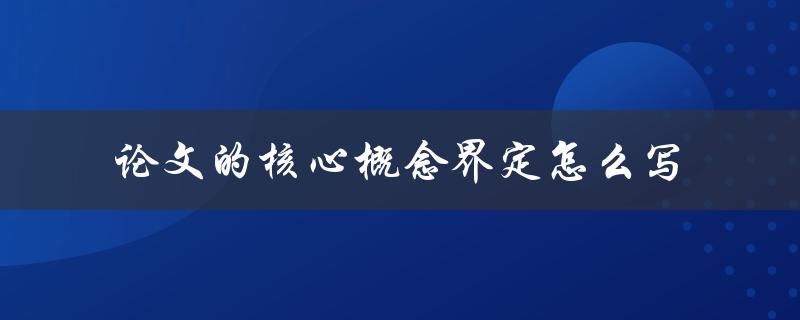论文的核心概念界定怎么写