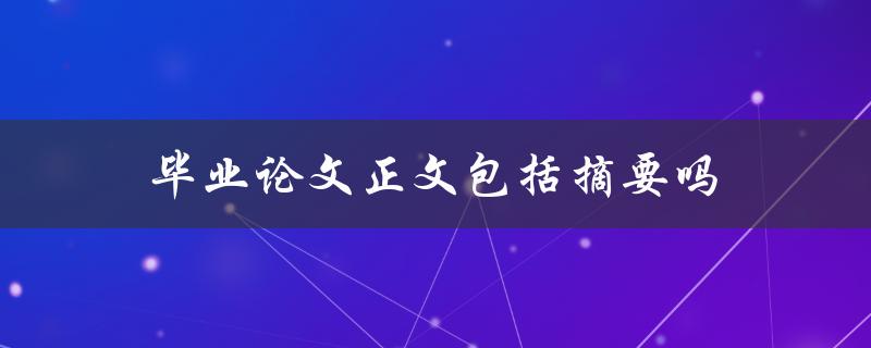 毕业论文正文包括摘要吗