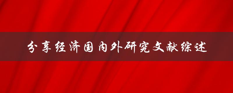 分享经济国内外研究文献综述