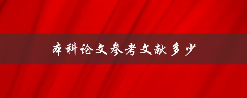 本科论文参考文献多少