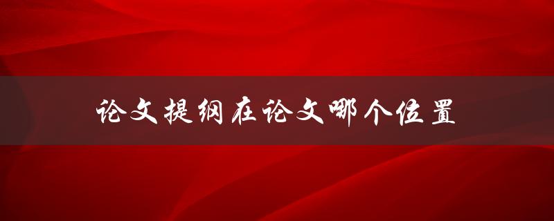 论文提纲在论文哪个位置