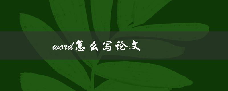 word怎么写论文(详细指南)