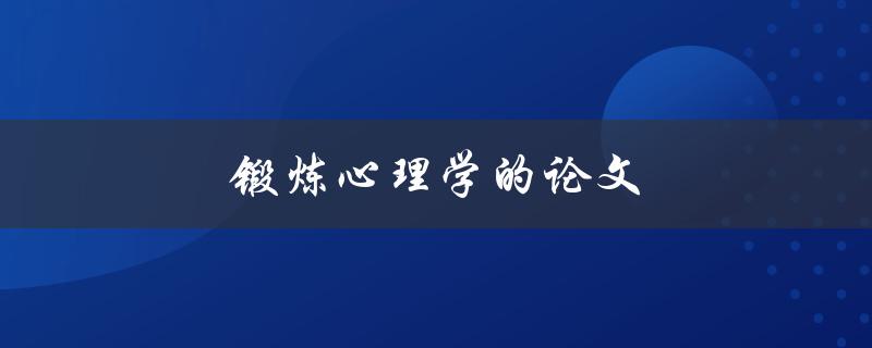 锻炼心理学的论文(如何提高锻炼效果并保持动力)