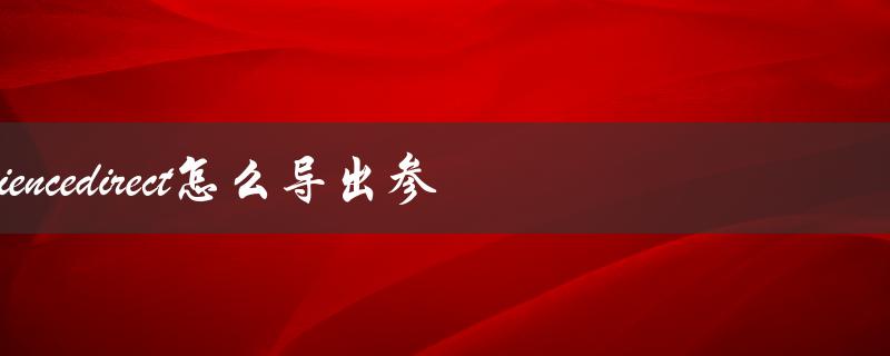sciencedirect怎么导出参考文献