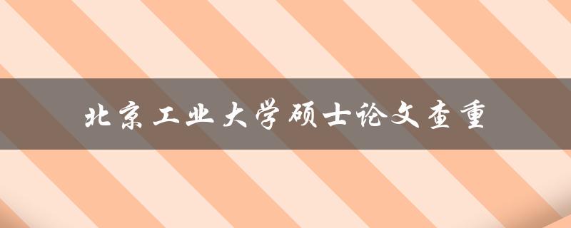 需要进行北京工业大学硕士论文查重吗