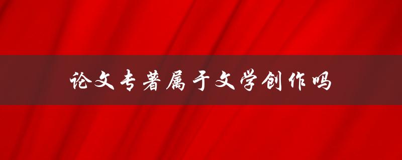 论文专著属于文学创作吗