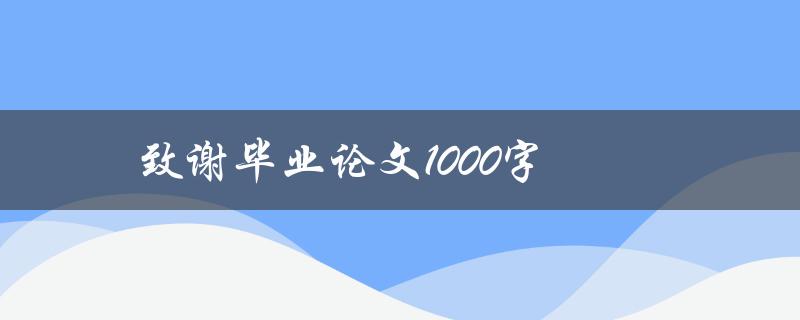 致谢毕业论文1000字(应该如何写？)