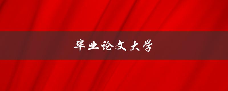 毕业论文大学(如何选择最适合自己的研究方向)