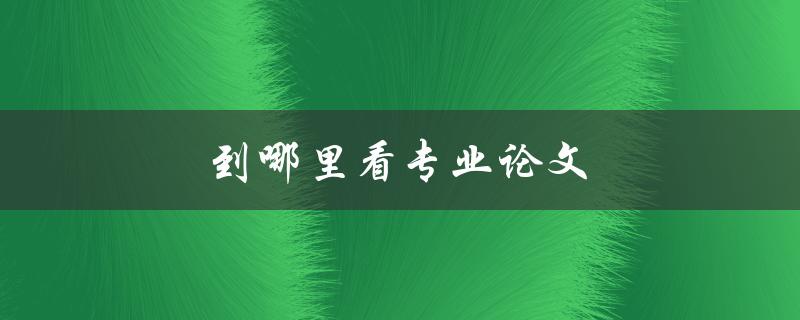 到哪里看专业论文(推荐几个权威网站)