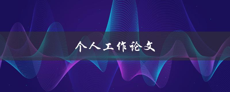 个人工作论文(如何高效撰写和修改)