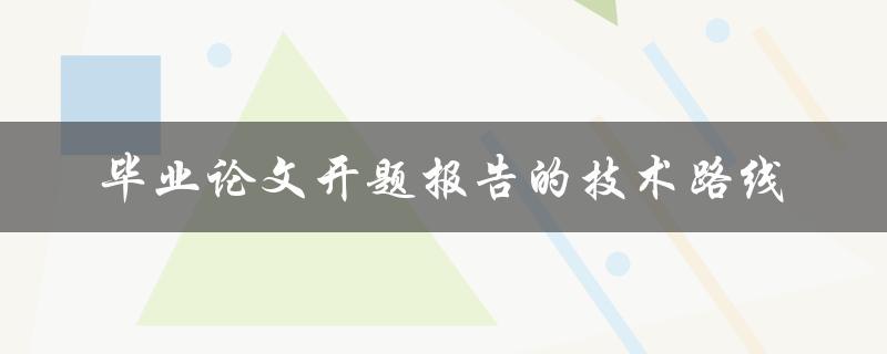 毕业论文开题报告的技术路线