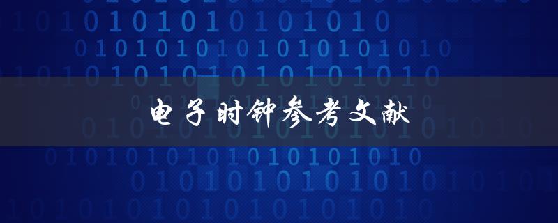 电子时钟参考文献(哪些文献值得参考？)