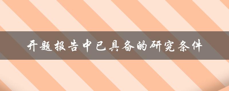 开题报告中已具备的研究条件